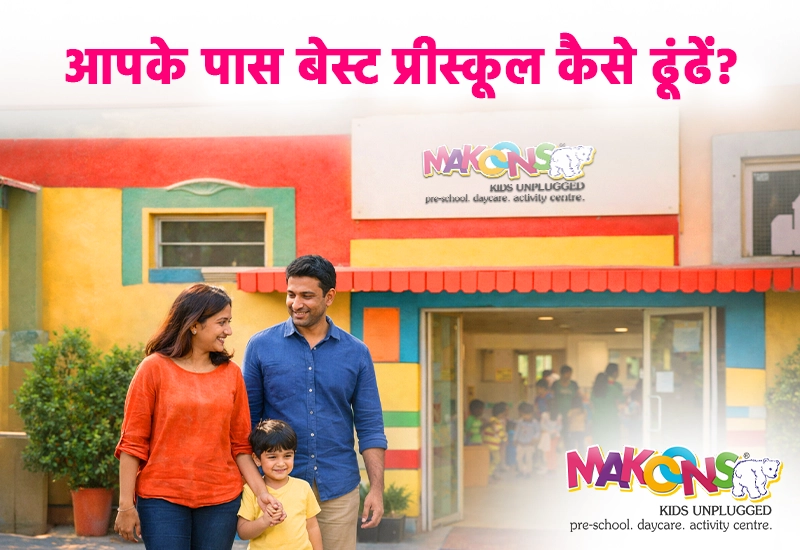 आपके पास बेस्ट प्रीस्कूल कैसे ढूंढें? (Near Me Guide)