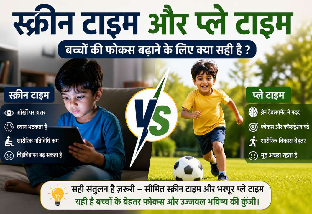 Screen Time vs Play Time: बच्चों की फोकस बढ़ाने के लिए क्या सही है ?