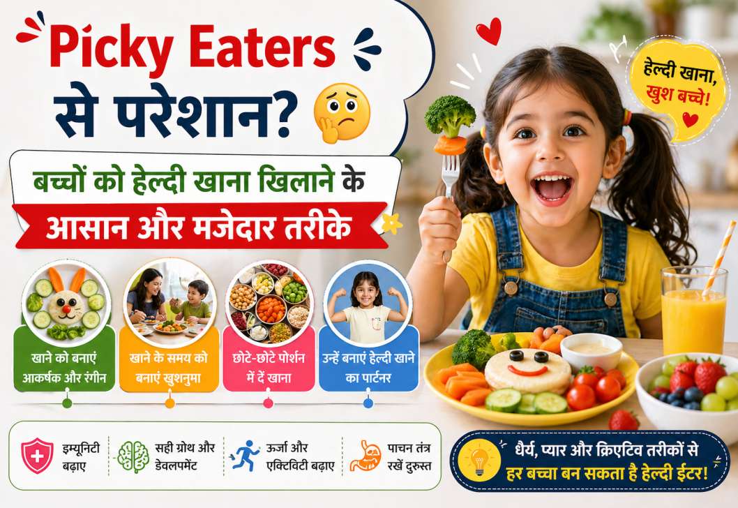 Picky Eaters से परेशान? बच्चों को हेल्दी खाना खिलाने के आसान और मजेदार तरीके.