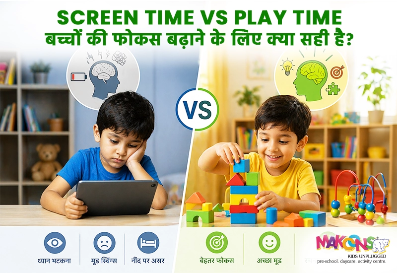 Screen Time vs Play Time: बच्चों की फोकस बढ़ाने के लिए क्या सही है ?