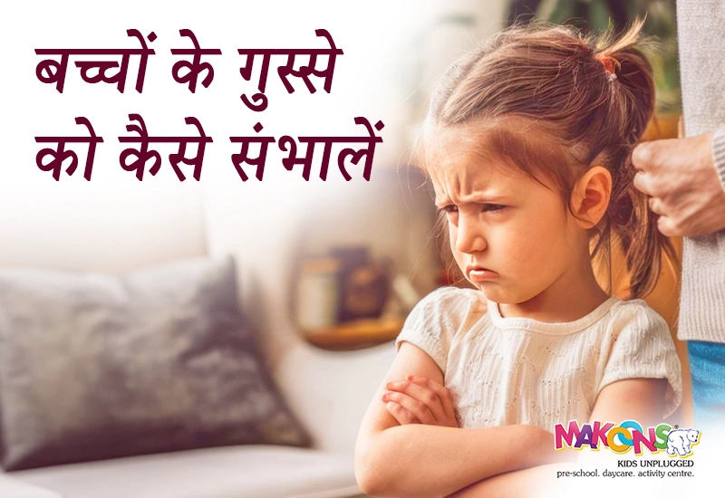 बच्चों के गुस्से को कैसे संभालें (Toddler Behavior Guide)