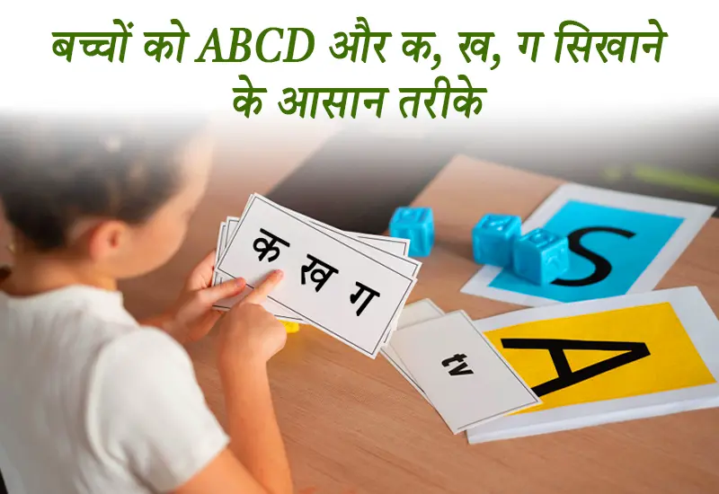 बच्चों को ABCD और क, ख, ग सिखाने के आसान तरीके