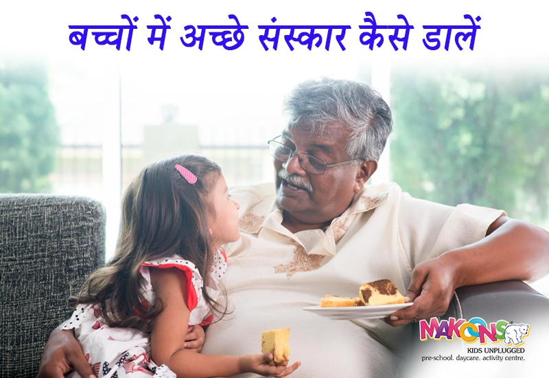 बच्चों में अच्छे संस्कार कैसे डालें – पेरेंटिंग गाइड